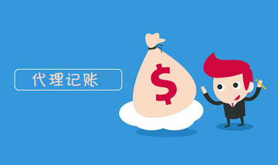 上海代理記賬價(jià)格解析 費(fèi)用標(biāo)準(zhǔn)與影響因素