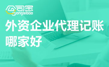 深圳外資企業代理記賬服務指南與廣東外企記賬聯系方式