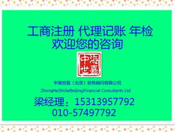 北京工商注冊、代理記賬及公司轉讓服務詳解 價格與規格型號