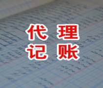 代理記賬費用解析與優質商家服務推薦