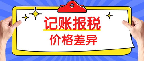 同樣是代理記賬，為什么價格差距如此之大？——以三司財稅為例看行業定價差異