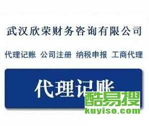 武漢酷易搜 專(zhuān)業(yè)代理記賬服務(wù)的可靠伙伴